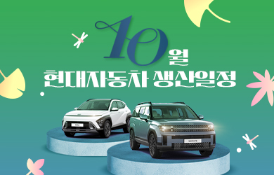 현대자동차 10월 생산일정